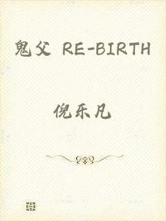 鬼父 RE-BIRTH